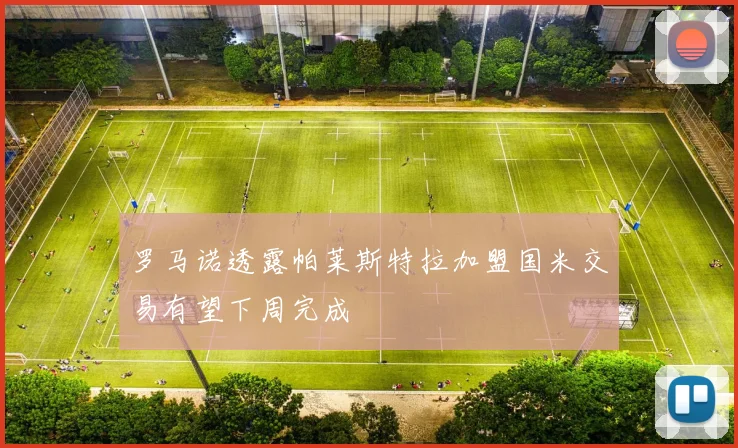 罗马诺透露帕莱斯特拉加盟国米交易有望下周完成