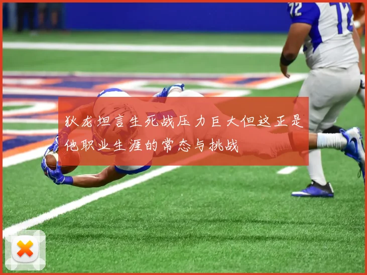 狄龙坦言生死战压力巨大但这正是他职业生涯的常态与挑战