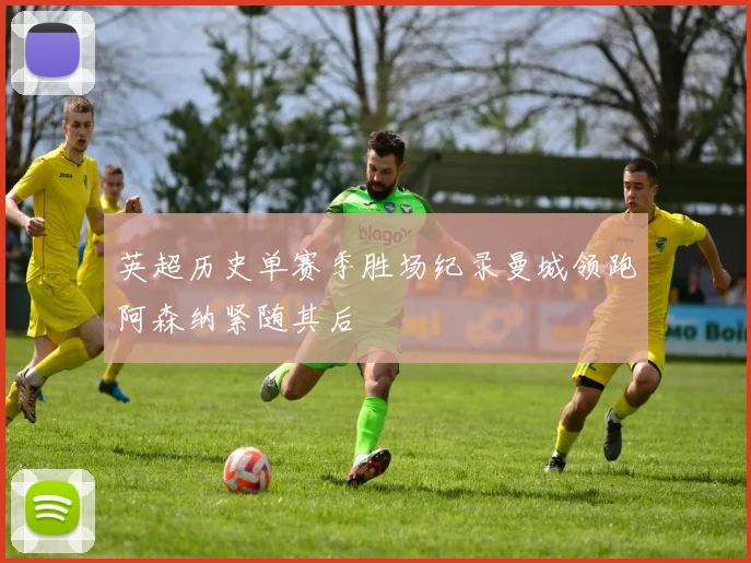 英超历史单赛季胜场纪录曼城领跑阿森纳紧随其后