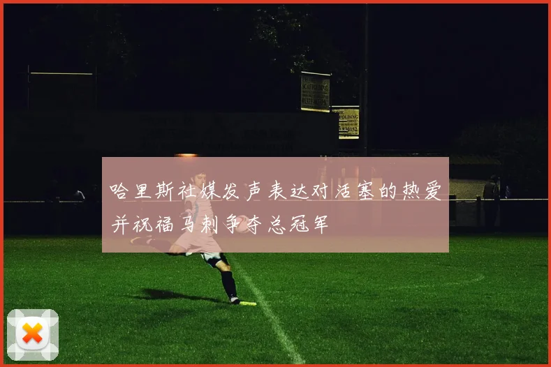 哈里斯社媒发声表达对活塞的热爱并祝福马刺争夺总冠军