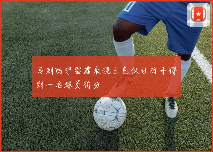 马刺防守雷霆表现出色仅让对手得到一名球员得分